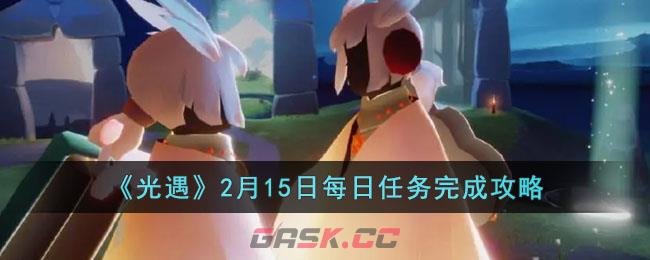 《光遇》2月15日每日任务完成攻略-第1张-手游攻略-GASK
