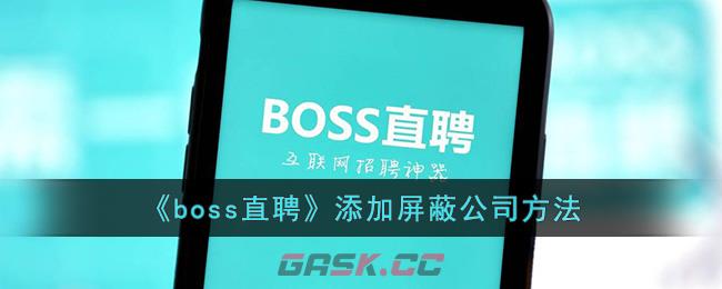 《boss直聘》添加屏蔽公司方法-第1张-手游攻略-GASK