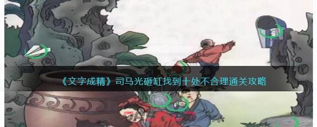 《文字成精》司马光砸缸找到十处不合理​通关攻略-第1张-手游攻略-GASK