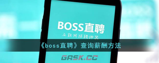 《boss直聘》查询薪酬方法-第1张-手游攻略-GASK