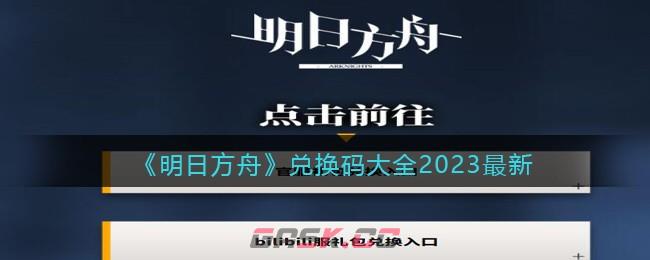 《明日方舟》兑换码大全2023最新-第1张-手游攻略-GASK