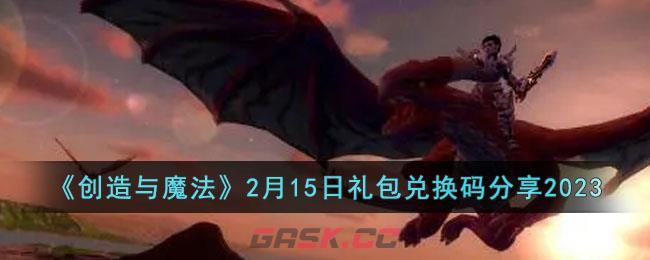 《创造与魔法》2月15日礼包兑换码分享2023-第1张-手游攻略-GASK