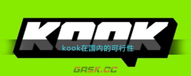 kook在国内的可行性-第1张-手游攻略-GASK