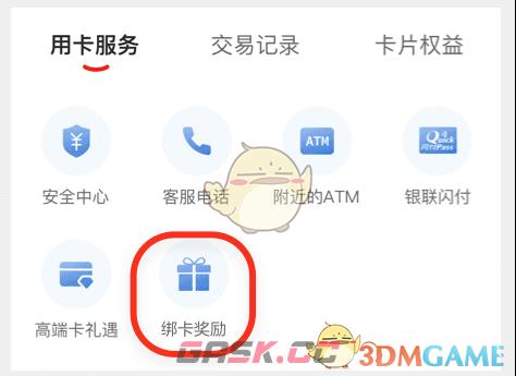 《云闪付》绑卡奖励领取方法-第6张-手游攻略-GASK