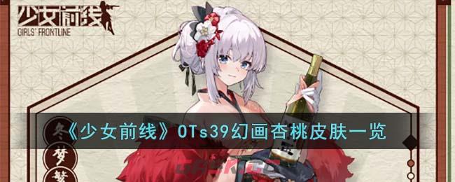 《少女前线》OTs39幻画杏桃皮肤一览-第1张-手游攻略-GASK