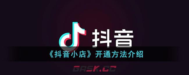 《抖音小店》开通方法介绍-第1张-手游攻略-GASK