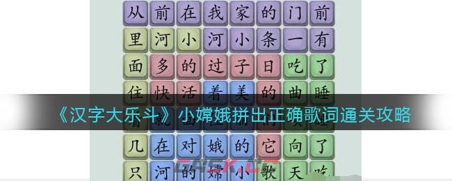 《汉字大乐斗》小嫦娥拼出正确歌词通关攻略-第1张-手游攻略-GASK