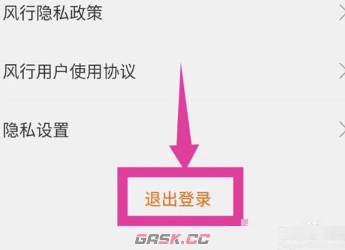 《风行视频》退出登录方法-第5张-手游攻略-GASK