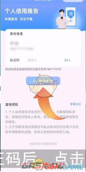 《云闪付》查询个人征信报告方法-第3张-手游攻略-GASK