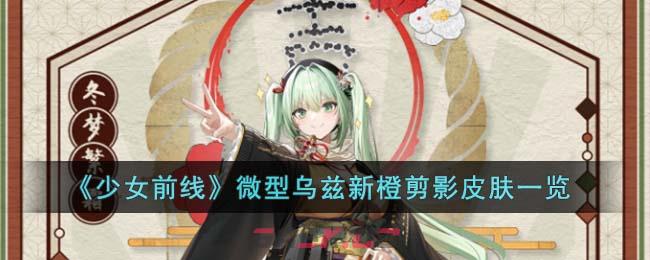 《少女前线》微型乌兹新橙剪影皮肤一览-第1张-手游攻略-GASK