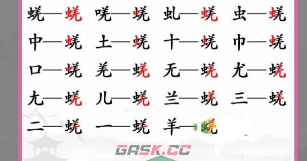 《汉字找茬王》蜣找出17个字通关攻略-第2张-手游攻略-GASK