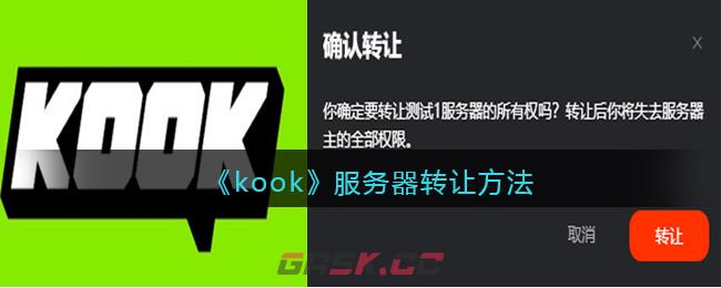 《kook》服务器转让方法-第1张-手游攻略-GASK