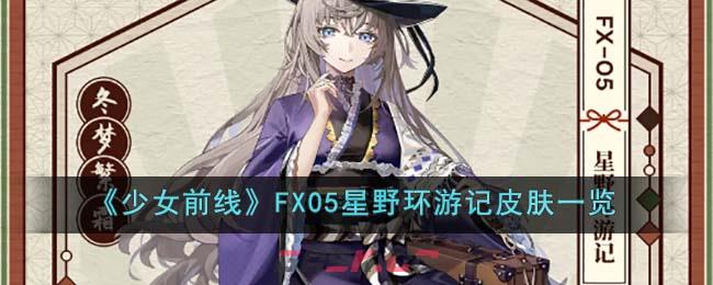 《少女前线》FX05星野环游记皮肤一览-第1张-手游攻略-GASK