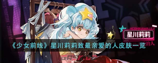 《少女前线》星川莉莉致最亲爱的人皮肤一览-第1张-手游攻略-GASK