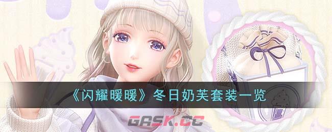 《闪耀暖暖》冬日奶芙套装一览-第1张-手游攻略-GASK