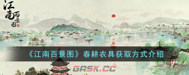 《江南百景图》春耕农具获取方式介绍-第1张-手游攻略-GASK