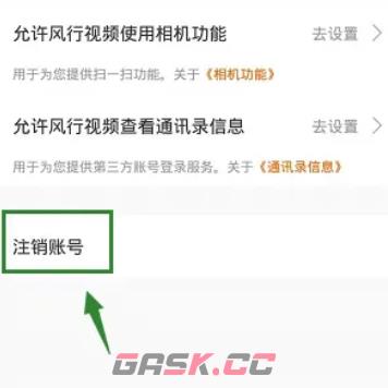 《风行视频》注销账号方法-第4张-手游攻略-GASK