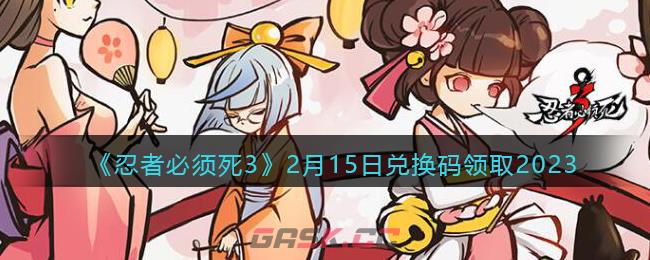 《忍者必须死3》2月15日兑换码领取2023-第1张-手游攻略-GASK