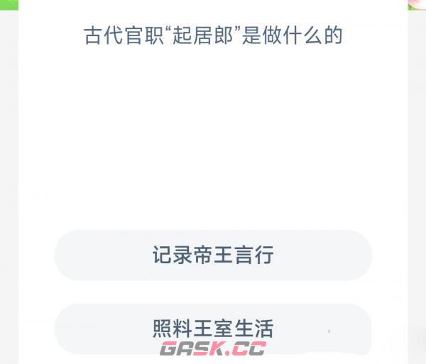古代官职起居郎是做什么的-第2张-手游攻略-GASK