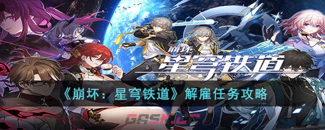 《崩坏：星穹铁道》解雇任务攻略-第1张-手游攻略-GASK