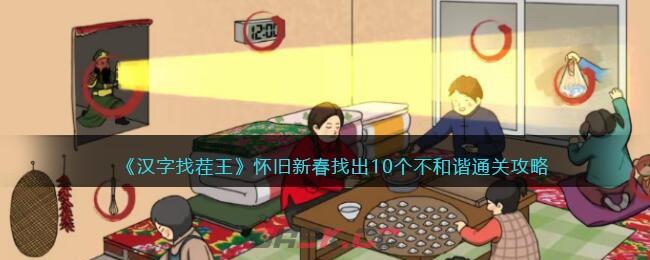《汉字找茬王》怀旧新春找出10个不和谐通关攻略-第1张-手游攻略-GASK