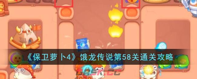 《保卫萝卜4》饿龙传说第58关通关攻略-第1张-手游攻略-GASK
