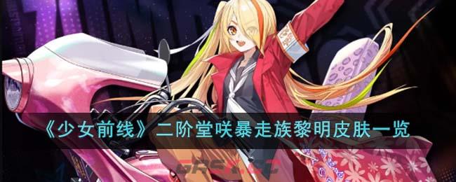 《少女前线》二阶堂咲暴走族黎明皮肤一览-第1张-手游攻略-GASK