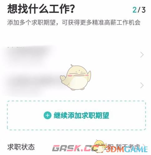 《boss直聘》关闭求职状态方法-第5张-手游攻略-GASK