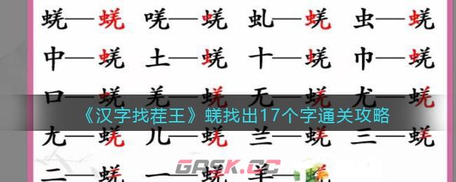 《汉字找茬王》蜣找出17个字通关攻略-第1张-手游攻略-GASK