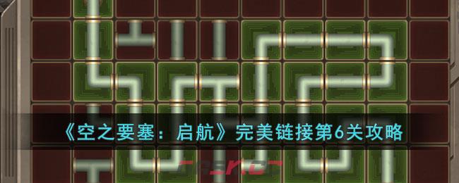 《空之要塞：启航》完美链接第6关攻略-第1张-手游攻略-GASK