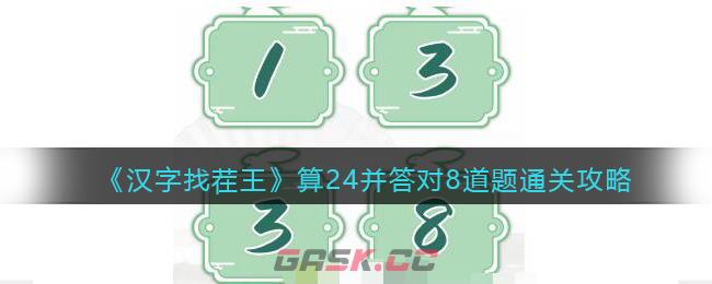 《汉字找茬王》算24并答对8道题通关攻略-第1张-手游攻略-GASK