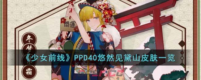 《少女前线》PPD40悠然见黛山皮肤一览-第1张-手游攻略-GASK