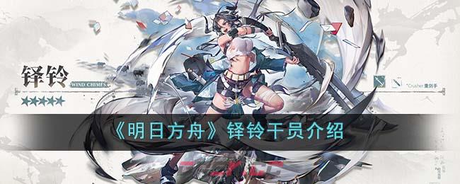 《明日方舟》铎铃干员介绍-第1张-手游攻略-GASK