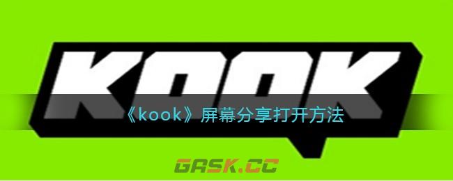 《kook》屏幕分享打开方法-第1张-手游攻略-GASK