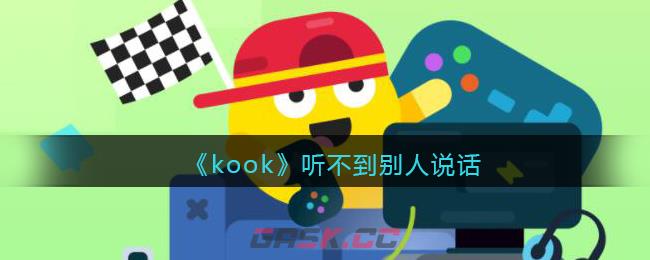 《kook》听不到别人说话-第1张-手游攻略-GASK