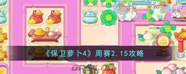 《保卫萝卜4》周赛2.15攻略-第1张-手游攻略-GASK