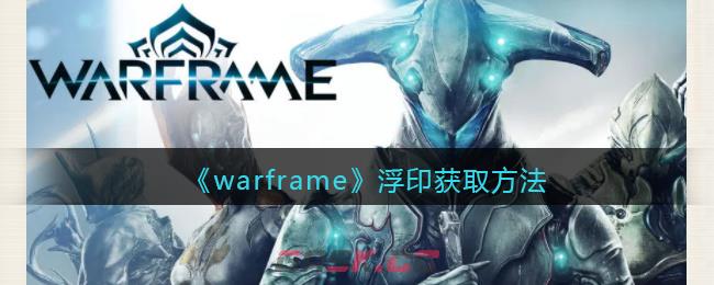 《warframe》浮印获取方法-第1张-手游攻略-GASK