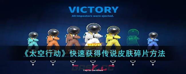 《太空行动》快速获得传说皮肤碎片方法-第1张-手游攻略-GASK