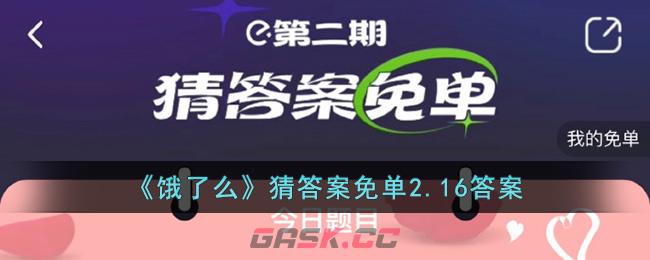 《饿了么》猜答案免单2.16答案-第1张-手游攻略-GASK