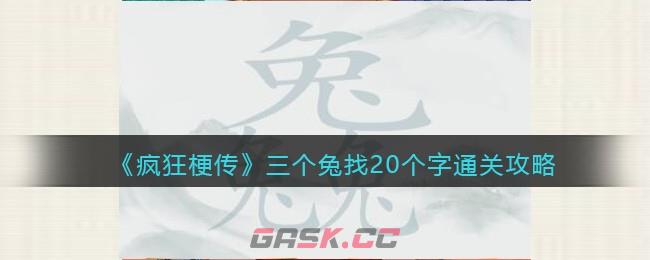 《疯狂梗传》三个兔找20个字通关攻略-第1张-手游攻略-GASK