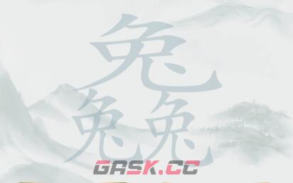 《疯狂梗传》三个兔找20个字通关攻略-第2张-手游攻略-GASK