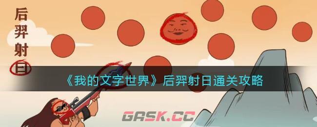 《我的文字世界》后羿射日通关攻略-第1张-手游攻略-GASK