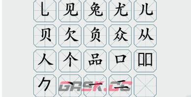 《疯狂梗传》三个兔找20个字通关攻略-第3张-手游攻略-GASK