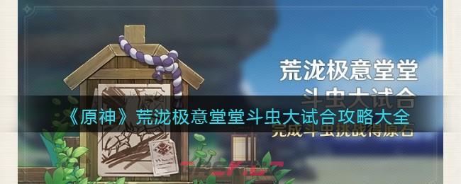 《原神》荒泷极意堂堂斗虫大试合攻略大全-第1张-手游攻略-GASK