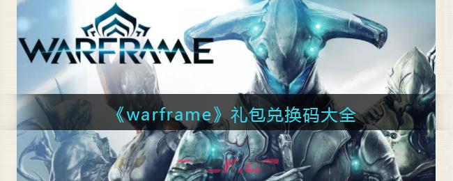 《warframe》礼包兑换码大全