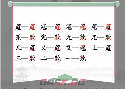 《汉字找茬王》蔻找出14个字通关攻略-第2张-手游攻略-GASK