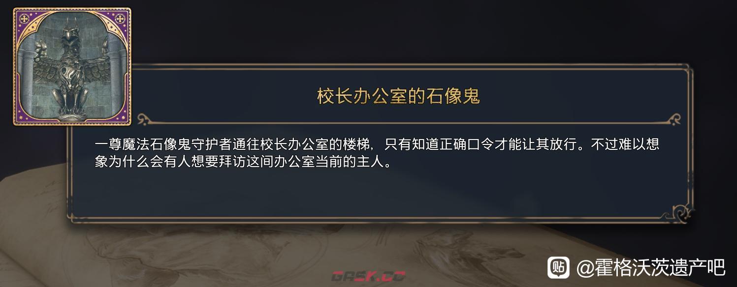 霍格沃茨之遗校长办公室的石像鬼书页怎么收集-第4张-单机攻略-GASK
