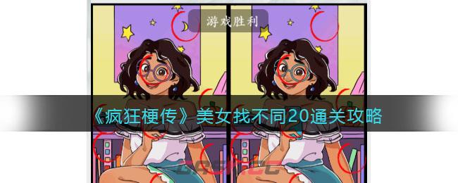 《疯狂梗传》美女找不同20通关攻略-第1张-手游攻略-GASK