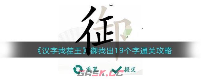 《汉字找茬王》御找出19个字通关攻略-第1张-手游攻略-GASK