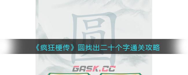 《疯狂梗传》圆找出二十个字通关攻略-第1张-手游攻略-GASK